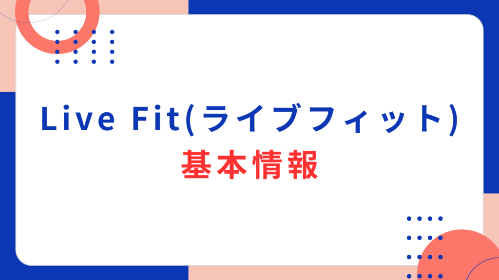 Live Fit（ライブフィット）の基本情報